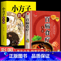 [正版]2册 小方子治大病+百病食疗大全书 中医书籍史翔著 黄帝内经四季养生调理食疗学养生书赵霖家庭常见病中国土单方家