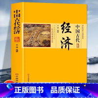 [正版]中国古代经济中国传统民俗文化政治经济制度城市经济发展与繁荣 古代经济发展的要素古代土地赋役制度人口问题与经济发