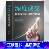 [正版] 深度成交 如何实现可持续性销售 销售技巧爆单书籍成交高手深度成交的秘密 客户沟通技巧营销人际交往心理学 成交