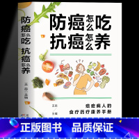 [正版]防癌怎么吃抗癌怎么养 食疗药疗中医养生书癌症治疗抗癌治疗中草药材对症疗效书 癌症后这样吃我多活了14年防癌抗癌