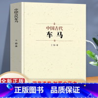 [正版]中国古代车马 先秦到明清历史类书籍 古代车马轿车交通工具发展史 古典文学中国通史传统文化风俗习俗 古代政治军事