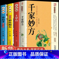 [正版]全4册 千家妙方 中国土单方 民间祖传偏方 小方子治大病 临床医药学民间秘方中草药抓配方剂中医基础理论知识诊断