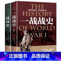 [正版]35元任选5本 全套2册 一战全史+二战全史 军事历史图书籍第二次世界大战追踪一战二战惊世谜团还原全貌完整二战