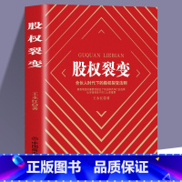 [正版]股权裂变 企业管理一本书讲透股权激励与股权架构设实战指南小公司股权合伙全案 从零开始学创业合伙人股权分配绩效考