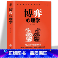 [正版]35元任选5本 博弈心理学 提高情商 懂心理才能占尽先机 善博弈方能稳操胜券人际交往中的心理博弈 人际交往心理