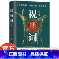 [正版] 祝酒词全集 中国式应酬商务礼仪饭局社交攻略书 酒桌上的话术口才训练与沟通技巧酒局话术饭局书籍祝词本 祝酒词辞