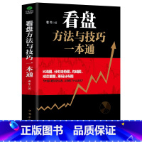 [正版]35元任选5本看盘方法与技巧一本通实例手把手教你学会解读盘口看盘细节看盘方法与技巧大全 炒股书籍新手入门股票入