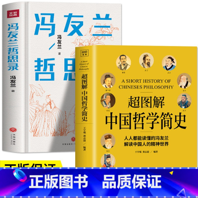 [正版]2册 中国哲学简史冯友兰著+冯友兰哲思录 哲学入门有趣有用的96个哲学知识 了解中西方中国文化哲学入门知识中国