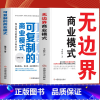 [正版]全2册 无边界商业模式+可复制的商业模式 企业运营管理流程设计案例分析盈利模式 企业管理商业模式是设计出来的一