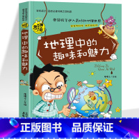 [正版]35元任选5本 地理中的趣味和魅力彩图版 小升初地理百科全书学科启蒙 初中生课外教辅书籍 地理学原来这么有趣科