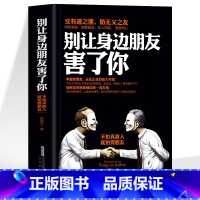 [正版] 别让身边朋友害了你 不怕真敌人就怕假朋友 职场晋升指南人际交往为人处世的智慧谋略 成功励志口才训练沟通社会心