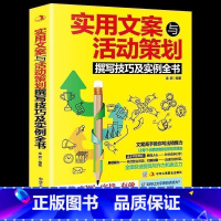 [正版]35元任选5本实用文案与活动策划撰写技巧及实例全书营销管理市场营销使用文案活动策划书籍 实战活动策划书企业营销