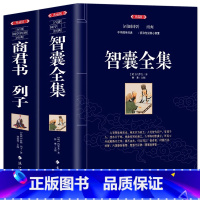 [全2册]智囊全集+商君书列子 [正版]2册 智囊全集 冯梦龙原著+商君书列子 原文全译注国学经典书籍 古典文学中国哲学