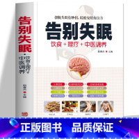 [正版]告别失眠 饮食理疗中医调养 治疗失眠的书 睡眠睡不着 饮食调养食疗药膳书籍传世名方 图解中医养生大全中医理论基