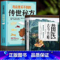 [正版]全2册 苗医古今方略 程应凤著 药店里买不到的传世秘方书 苗医古方草药大全秘传中医秘方验方偏方大全书常见病验方