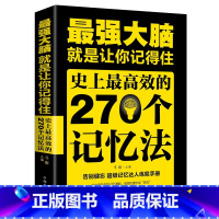 [正版]35元任选5本zui强大脑 高效的270个记忆法超级记忆达人练就手册 记忆力提高孩子学生记忆里的书大脑思维训练