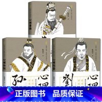 [正版]三国霸主之帝王心术:心理曹操+心理刘备+心理孙权(读透三国,讲透如何在乱世中用人、用兵的政治艺术和军事谋略)套