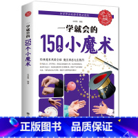 [正版]35元任选5本 一学就会的150个小魔术书籍大全 儿童图解教程书自学基础入门手册手法教学解密之书扑克牌牌道具气