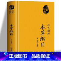 [正版]彩色图解本草纲目 李时珍原著全套白话版药草书本草纲目彩图版 中医养生入门书籍黄帝内经中药材书籍中草药图解大全书