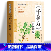 [正版] 千金方白话解读 药王孙思邈医学全书 急备千金要方民间验方祖传老偏方中草药方剂千家药方土单方书 临床医学医学类