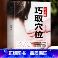 [正版] 零基础巧取穴位 彩色图解版人体经络穴位精解图册 经络穴位按摩手法教学书 中医养生基础推拿技巧治疗学常见病穴位