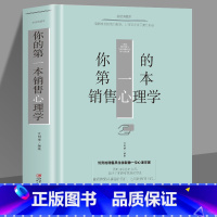 [正版]35元任选5本 你的第一本销售心理学 如何说顾客才会听 高情商销售技巧书籍 练口才市场营销学销售类销售心理学口