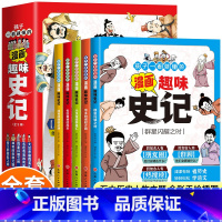 孩子一看就懂的漫画趣味史记全5册 小学通用 [正版]孩子一看就懂的漫画趣味史记全5册书籍 青少年版三年级四五六年级课外书