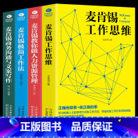 [正版]麦肯锡工作法全套4册 麦肯锡极简工作法+工作思维+商务沟通与文案写作+教你做人力资源管理 问题分析思维方法领导