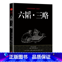 [正版]35元任选5本六韬三略 国学经典姜太公吕望兵书战策 军事名著计谋大全原文全译 中国古典名著谋略奇计六韬三略中国