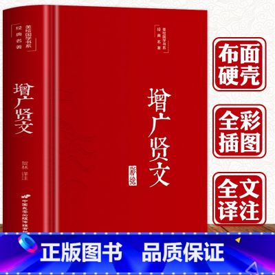 增广贤文 [正版] 增广贤文无删减完整版 彩图布面精装原文译文注释历史故事 又名《昔时贤文》《古今贤文》警世喻人谚语文献