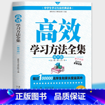 [正版]高效学习方法全集 高中版 家庭教育陪孩子走过高中三年学习技巧方法教辅资料书籍 高中语文数学英语物流化学学霸笔记