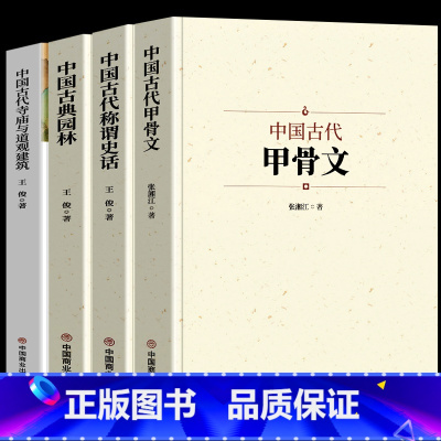 [正版]4册 中国古典甲骨文称谓史话古典园林古代寺庙与道观建筑 国家人文历史传统文化古典文学 中国通史国学经典文化启蒙