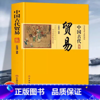 [正版] 中国古代贸易 中国传统民俗文化 政治经济制 中国古代商业史话中国古代商业与商品 货币的产生 政府对贸易的管理