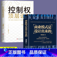 [正版]商业模式是设计出来的+公司控制权顶层设计 全2册 企业管理经济学原理基础诗词营销创业项目 公司经营管理股权思维