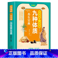 [正版]35元任选5本九种体质养生宝典九种体质养生全书使用手册九种体质名老中医体质养生手记中医养生全书养身大全调理女性