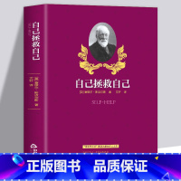 [正版]自己拯救自己 斯迈尔斯原著外国文学青少年成功励志正能量青春文学故事 神奇的二十四堂课人生的智慧 人际交往沟通成