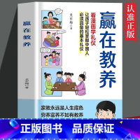 赢在教养 [正版]抖音同款赢在教养漫画书 看漫画学礼仪家庭教育指南书中国人的规矩礼仪培训课程教养儿童的秘诀 小学生教养漫