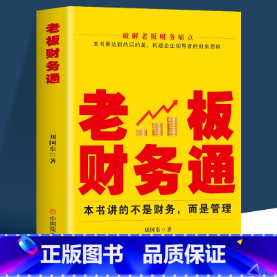 [正版]老板财务通 现代企业管理学财务分析税收管理基本知识商业模式企业融资股权架构利润管控 从零开始学创业企业纳税筹划