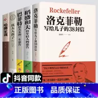 [正版]全5册 洛克菲勒 38封信 巴菲特给儿女的一生忠告西点军校经典法则励志书籍书好书洛克菲勒写给儿子留给孩子全