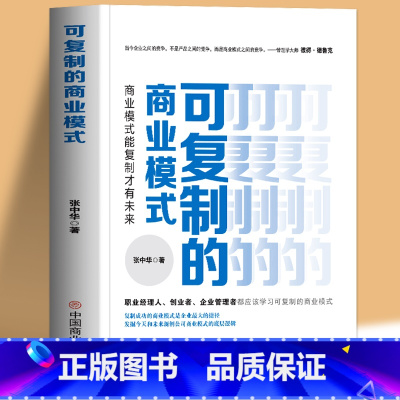 [正版] 可复制的商业模式 商业模式是设计出来的 商业模式教科书一本通 企业运营管理流程设计案例分析 企业管理制度书