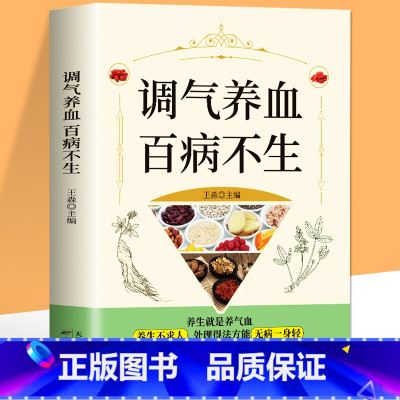 [正版]调气养血百病不生 家庭保健便秘阳痿骨质疏松降三高感冒发烧常见病内分泌失调中医补气养血女性养生食疗药膳书籍 健脾