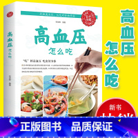 [正版]35元任选5本 高血压怎么吃 降高血压饮食食谱 高血糖血脂血压食品 水果食谱稳定三高 高血压食疗养生书大全饮食