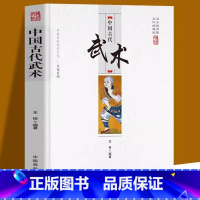 [正版]中国古代武术 中国传统民俗文化武术的基础知识发展历史武术流派 武术的本质特征与发展简史 中国古代武术文化与中国