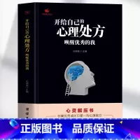 [正版] 开给自己的心理处方 唤醒优秀的我 心灵解压书 心态决定人生做自己的心理医生情绪管理缓解焦虑抑郁的书疗愈心理学