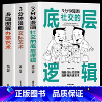 [全3册]社交的底层逻辑+交际艺术+办事艺术 [正版]3册 3分钟漫画社交的底层逻辑 3分钟漫画交际艺术 漫画图解办事艺