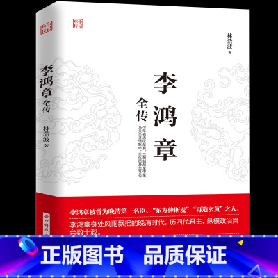 [正版]李鸿章全传 揭示他如何运用智慧谋略纵横捭阖 力挽狂澜 突破晚清政治 外交的困局人生哲学近现代政治人物历史传记书