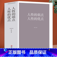 [正版]人性的弱点人性的优点 完整版 青少年成功励志经管书籍 零基础社交认知销售人际交往沟通技巧人性心理学书籍职场方与