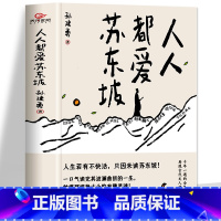 [正版] 人人都爱苏东坡 孙建勇著 初中八年级课外阅读书目历史人物名人传记 人生如逆旅幸好还有苏轼文学 苏轼自传苏东坡