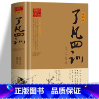 [正版] 了凡四训详解版 原版全译白话文国学经典诵读书 我命由我不由天自我励志修身养性的书 中国哲学人生的智慧古典文学