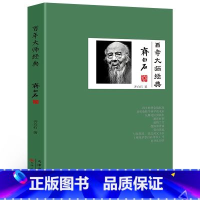 [正版]35元任选5本 百年大师经典-齐白石卷齐白石生平介绍齐白石的一生齐白石研究资料一代绘画宗师齐白石传齐白石回忆录